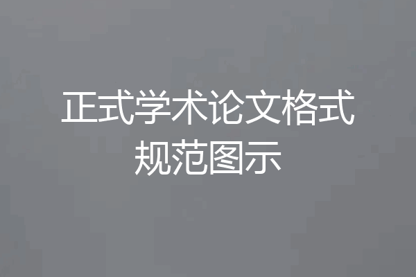 正式学术论文格式规范图示