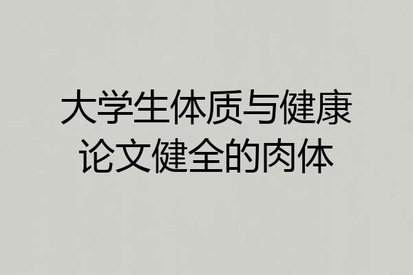 大学生体质与健康论文健全的肉体