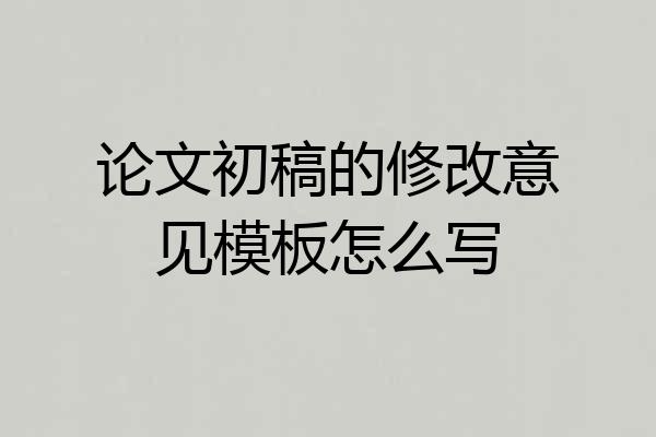 论文初稿的修改意见模板怎么写