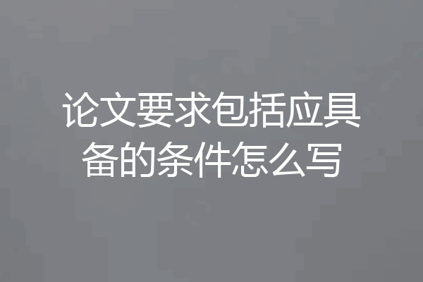 论文要求包括应具备的条件怎么写