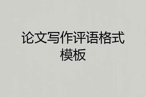 论文写作评语格式模板