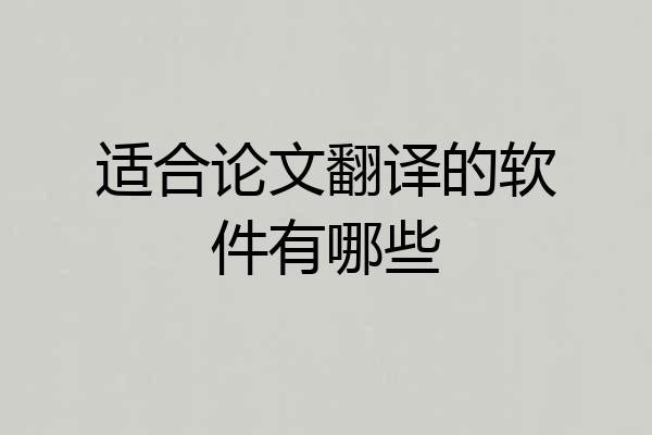 适合论文翻译的软件有哪些