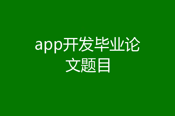 app开发毕业论文题目