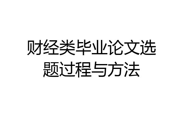 财经类毕业论文选题过程与方法