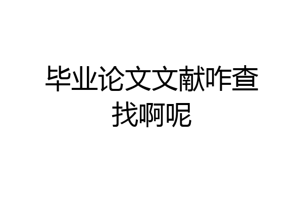 毕业论文文献咋查找啊呢