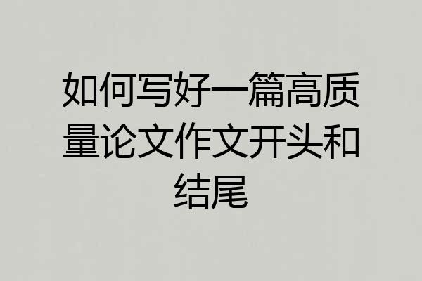 如何写好一篇高质量论文作文开头和结尾