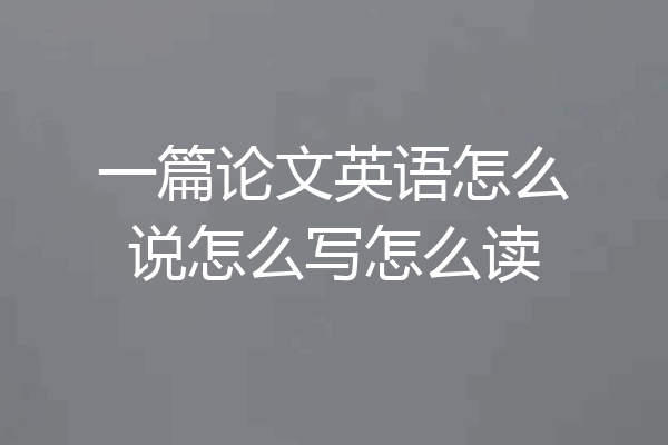 一篇论文英语怎么说怎么写怎么读