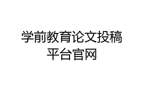 学前教育论文投稿平台官网