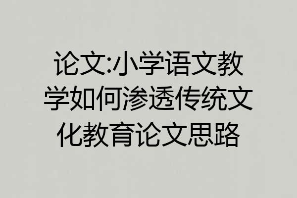论文:小学语文教学如何渗透传统文化教育论文思路