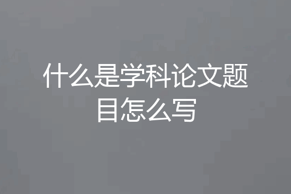 什么是学科论文题目怎么写
