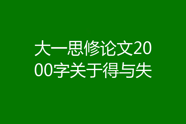 大一思修论文2000字关于得与失