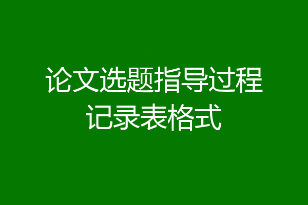 论文选题指导过程记录表格式