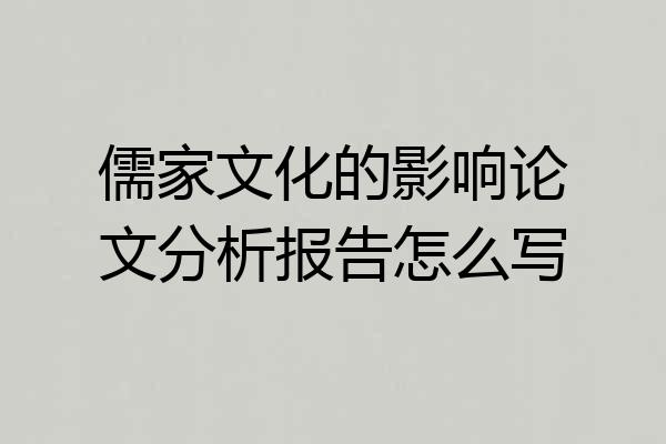 儒家文化的影响论文分析报告怎么写