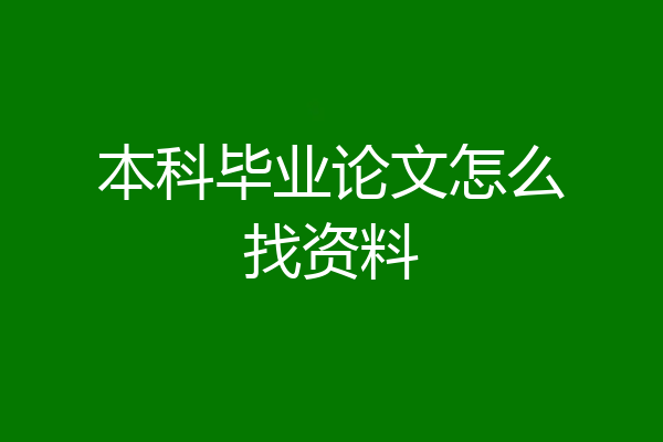 本科毕业论文怎么找资料