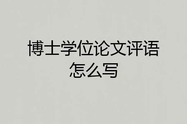 博士学位论文评语怎么写