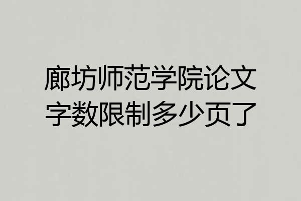 廊坊师范学院论文字数限制多少页了
