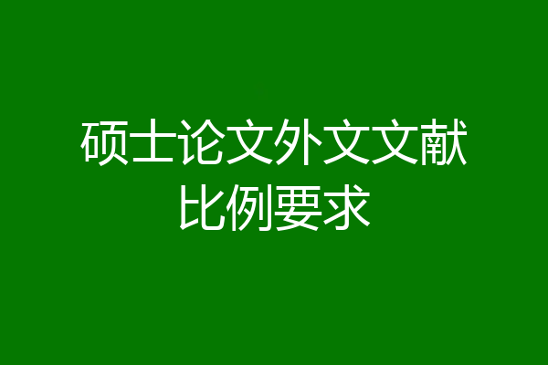 硕士论文外文文献比例要求
