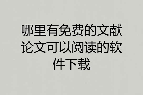 哪里有免费的文献论文可以阅读的软件下载