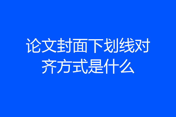 论文封面下划线对齐方式是什么