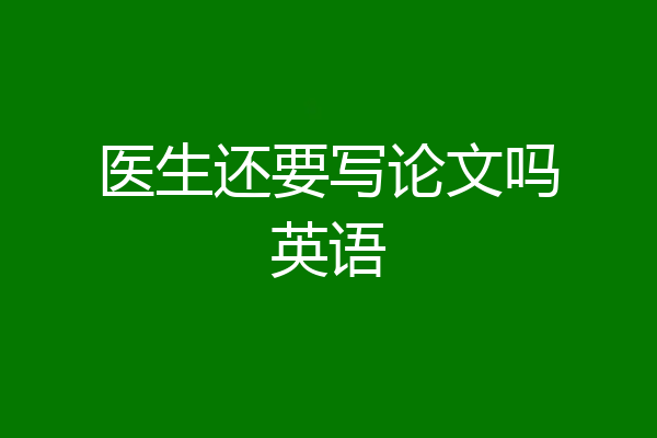 医生还要写论文吗英语