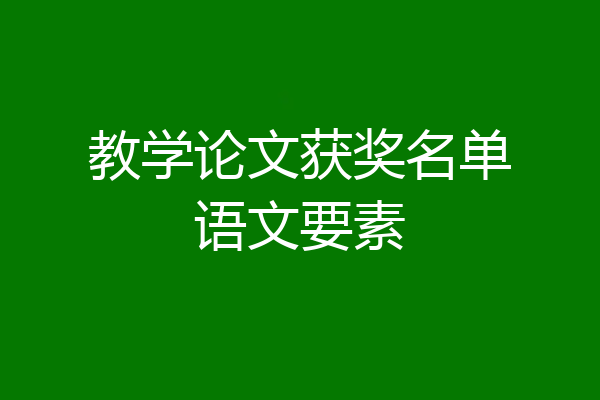 教学论文获奖名单语文要素