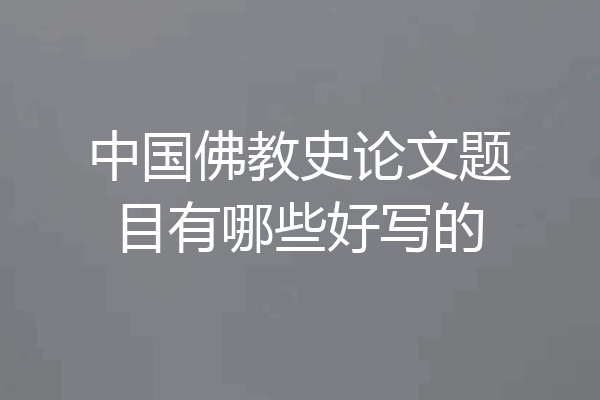 中国佛教史论文题目有哪些好写的