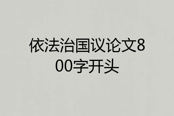 依法治国议论文800字开头