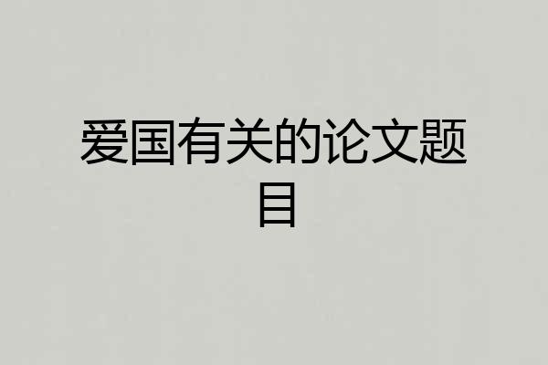 爱国有关的论文题目