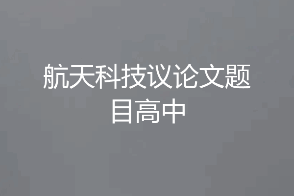 航天科技议论文题目高中