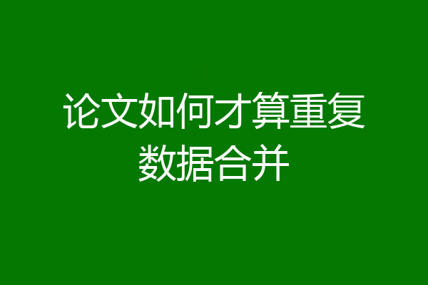 论文如何才算重复数据合并