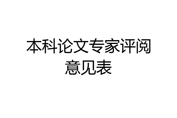 本科论文专家评阅意见表