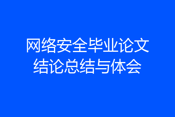 网络安全毕业论文结论总结与体会