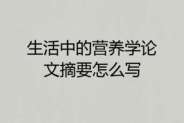 生活中的营养学论文摘要怎么写
