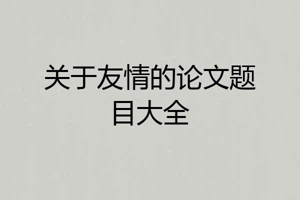 关于友情的论文题目大全