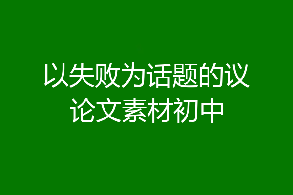 以失败为话题的议论文素材初中