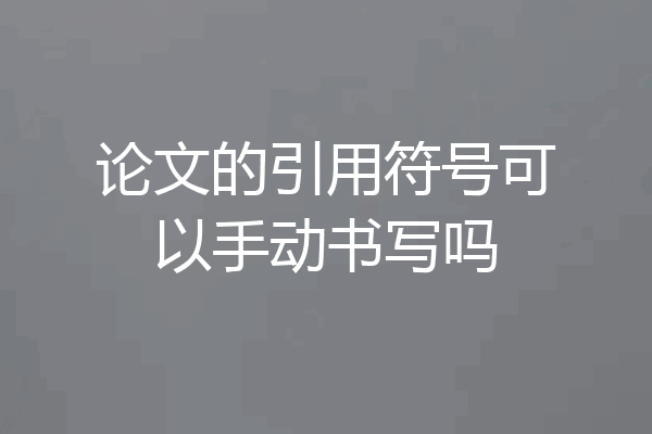 论文的引用符号可以手动书写吗