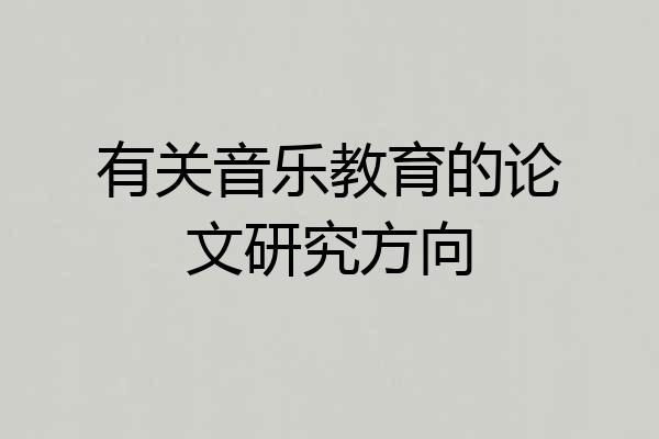 有关音乐教育的论文研究方向