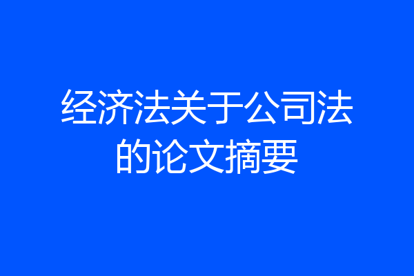 经济法关于公司法的论文摘要