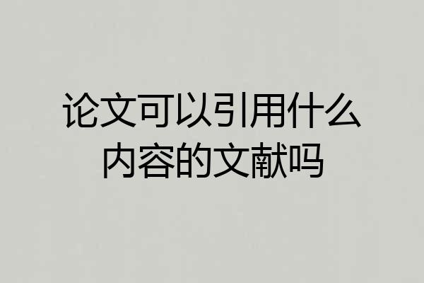 论文可以引用什么内容的文献吗