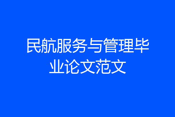 民航服务与管理毕业论文范文