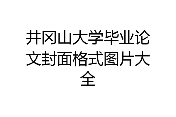 井冈山大学毕业论文封面格式图片大全