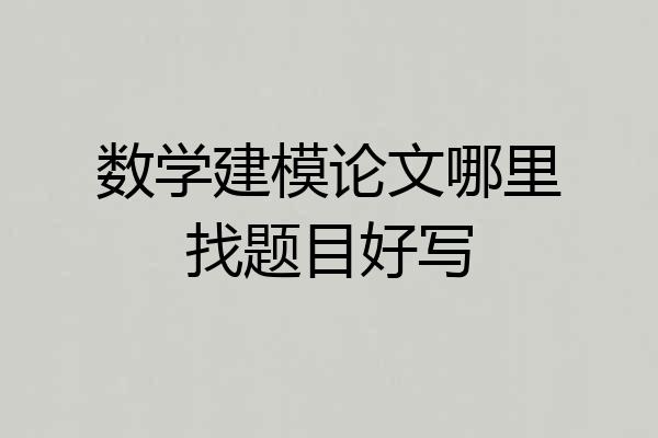 数学建模论文哪里找题目好写