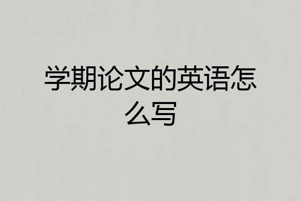 学期论文的英语怎么写