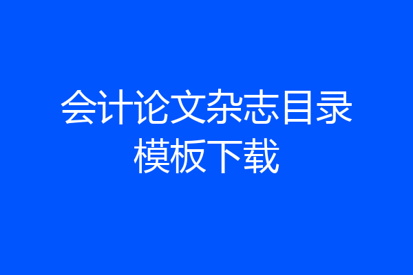 会计论文杂志目录模板下载