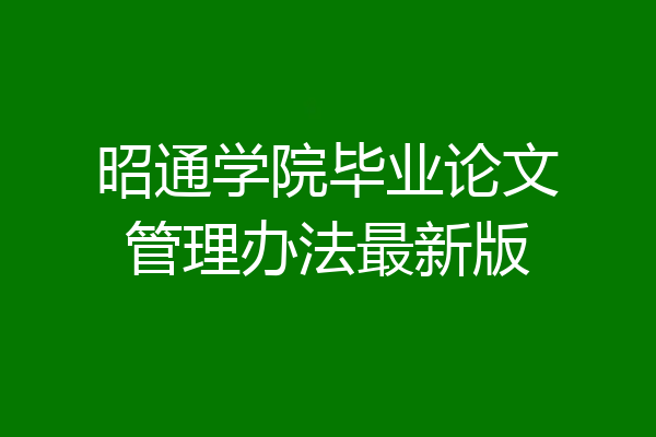 昭通学院毕业论文管理办法最新版