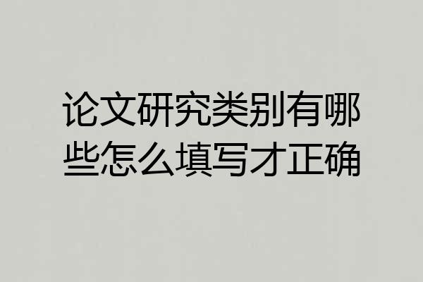 论文研究类别有哪些怎么填写才正确