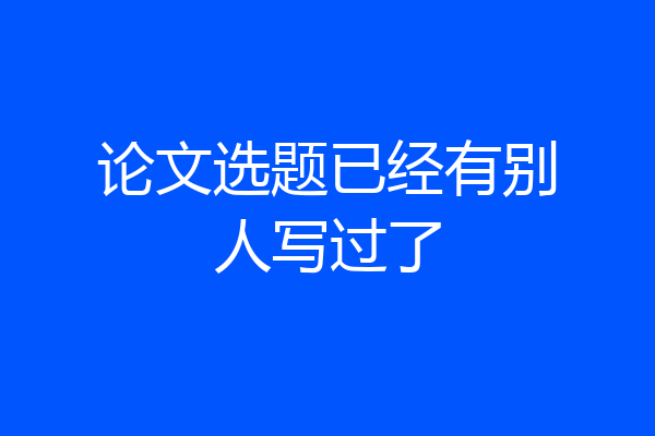 论文选题已经有别人写过了