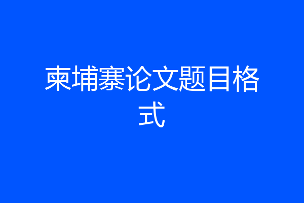 柬埔寨论文题目格式