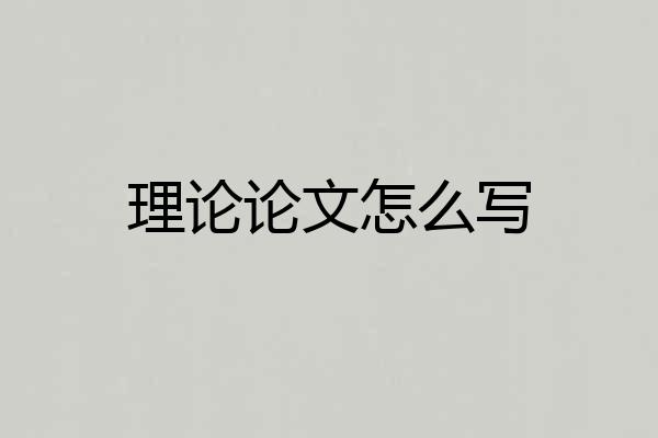 理论论文怎么写