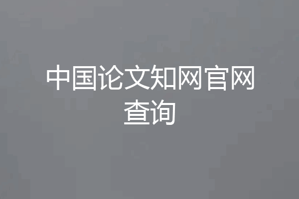 中国论文知网官网查询